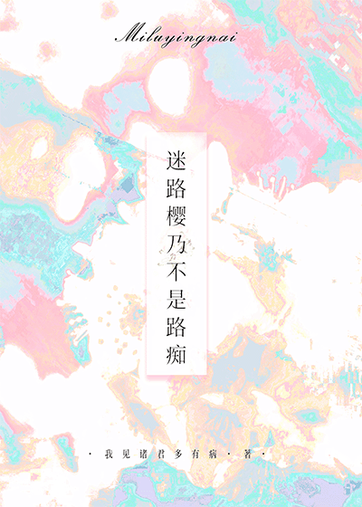 《[网王]迷路樱乃不是路痴》封面