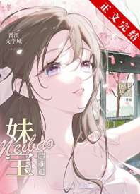 妹宝超难追 封面