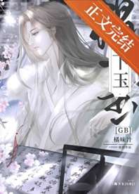 榻下玉GB 封面