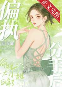 分手后偏执大小姐后悔了 封面