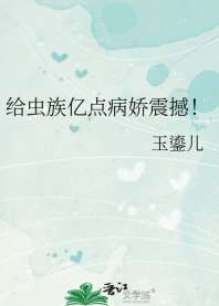 给虫族亿点病娇震撼！ 封面