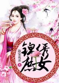 锦绣庶女 封面