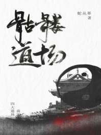 骷髅道场 封面