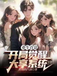 重生首富：开局觉醒大享系统 封面