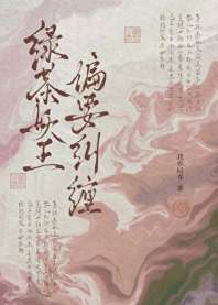 绿茶妖王偏要纠缠 封面