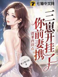 渣爹矜持点,你前妻携三崽开挂了 封面
