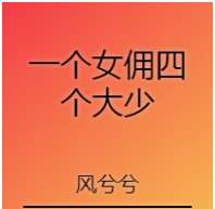 一个女佣四个大少 封面