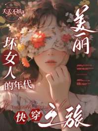 美丽坏女人的年代快穿之旅 封面