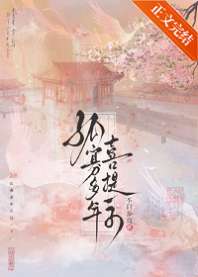 孤寡多年喜提一子 封面