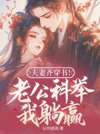 夫妻齐穿书!老公科举我躺赢! 封面