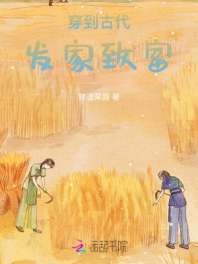 穿到古代发家致富 封面