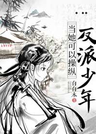 《当她可以操纵反派少年》封面