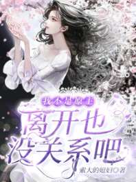我不是原主,离开也没关系吧 封面