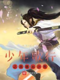 少年歌行之英雄出少年 封面