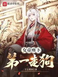 《女帝座下第一走狗》封面