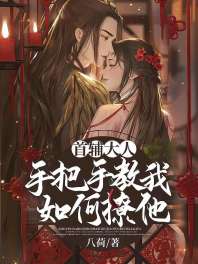 首辅大人手把手教我如何撩他 封面