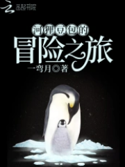 河狸豆包的冒险之旅 封面