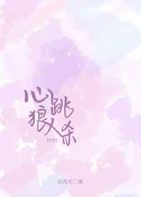 心跳狼人杀[恋综] 封面