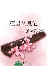 渣男从良记 封面