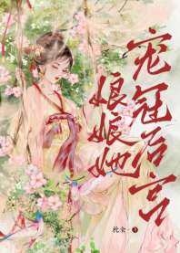 娘娘她宠冠后宫 封面