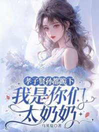孝子贤孙都跪下，我是你们太奶奶 封面
