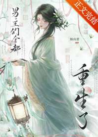be后,男主们全都重生了 封面