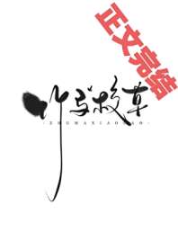 怀了校草竹马的崽后跑路了 封面