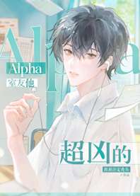Alpha室友他超凶的 封面