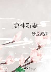 隐神新妻 封面