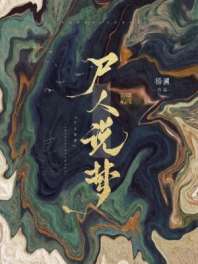 尸人说梦 封面