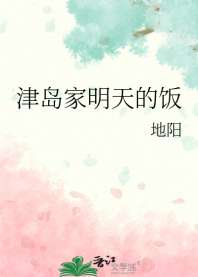 津岛家明天的饭 封面
