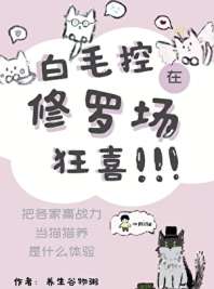 白毛控在修罗场狂喜 封面