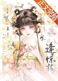 逢惊枝 封面