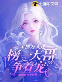 主播万人迷,榜一大哥争着宠 封面