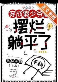 炮灰假少爷摆烂躺平后 封面