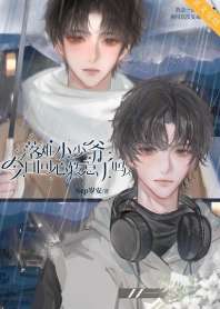 落难小少爷今日回心转意了吗? 封面