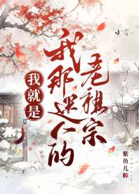 我就是我那迷人的老祖宗 封面