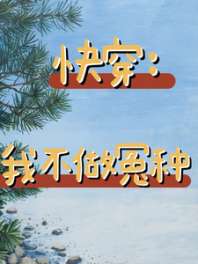 快穿：我不做冤种 封面