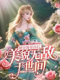 她容貌暴露后，美貌无敌于世间 封面