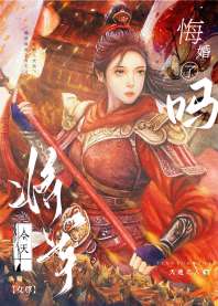 将军被我强娶豪夺了(女尊) 封面