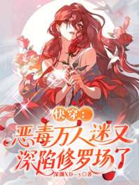 快穿：恶毒万人迷又深陷修罗场了 封面
