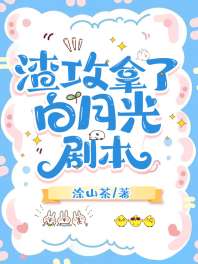 渣攻拿了白月光剧本 封面