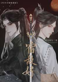 年少不知宿敌好 封面