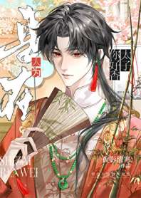 让黑莲花太子揣崽了 封面