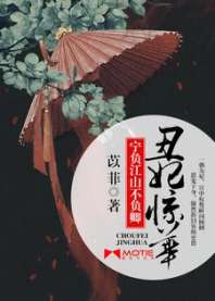 丑妃京华：宁负江山不负卿 封面