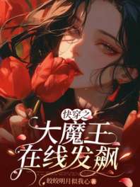 快穿之大魔王在线发飙 封面