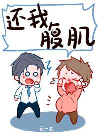 还我腹肌 封面