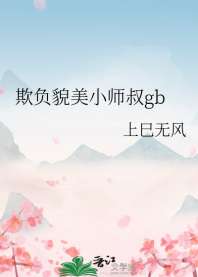 欺负貌美小师叔gb 封面