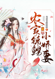 农家锦鲤小娇妻 封面
