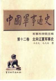 中国军事通史之12北宋辽夏军事史 封面